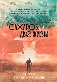 Сахаров. Две жизни