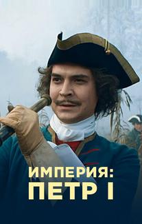 Империя