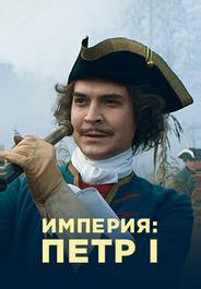 Империя