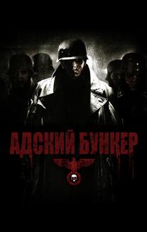 Адский бункер