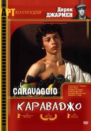 Караваджо