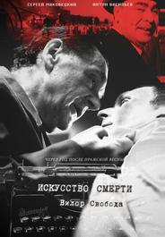Искусство смерти