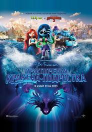 Руби Гильман: Приключения кракена-подростка