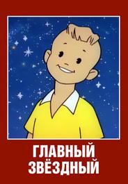 Главный звездный