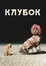 Клубок