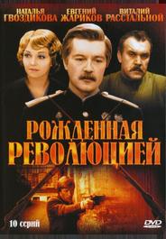 Рожденная революцией