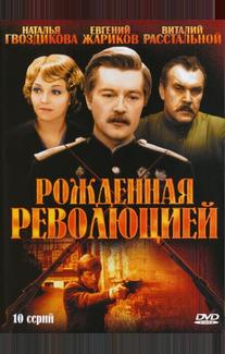 Рожденная революцией