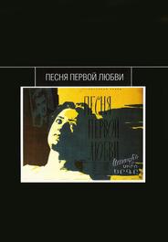 Песня первой любви