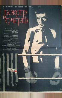 Боксер и смерть