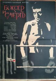Боксер и смерть