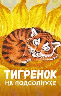 Тигренок на подсолнухе