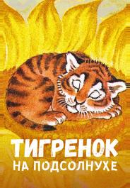 Тигренок на подсолнухе