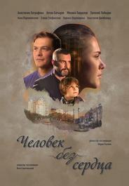 Человек без сердца