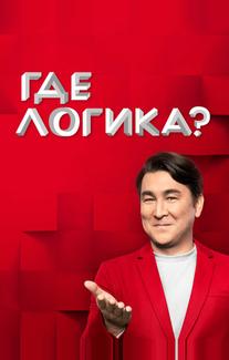 Где логика?