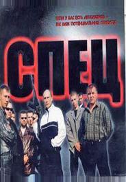 Спец
