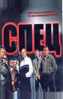 Спец