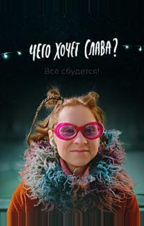 Чего хочет Слава?