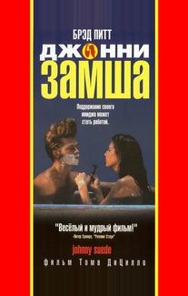 Джонни-замша