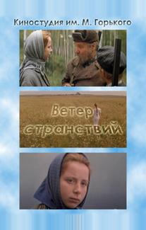 Ветер странствий