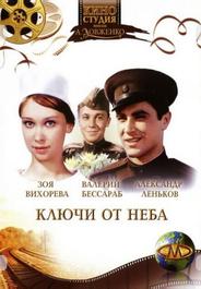 Ключи от неба