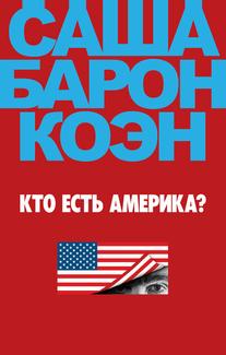 Кто есть Америка?