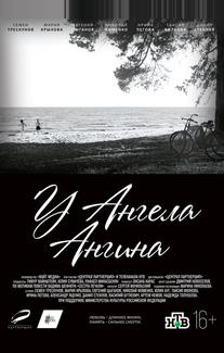 У ангела ангина