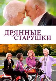 Дрянные старушки