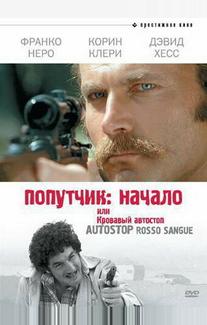 Попутчик: Начало, или Кровавый автостоп