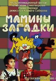 Мамины загадки