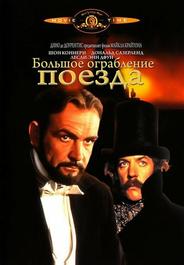 Большое ограбление поезда