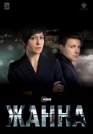 Жанна