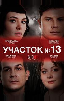 Участок № 13