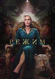 Режим