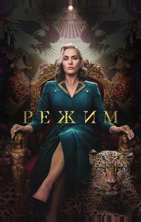 Режим