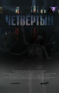 Четвёртый