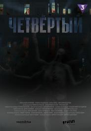 Четвёртый