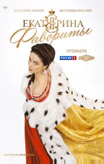Екатерина. Фавориты