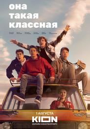 Она такая классная