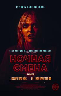 Ночная смена