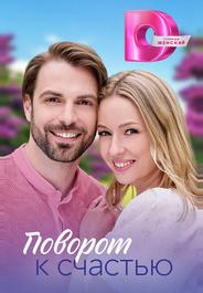 Поворот к счастью
