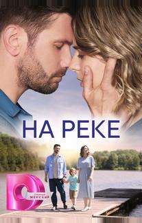 На реке