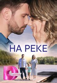На реке