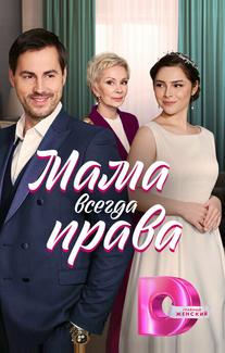 Мама всегда права