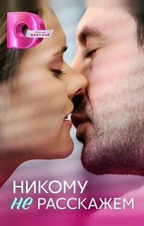 Никому не расскажем