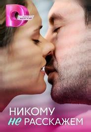 Никому не расскажем