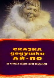 Сказка дедушки Ай По