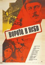 Ворота в небо