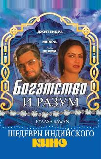 Богатство и разум