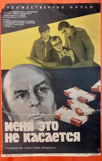 Меня это не касается