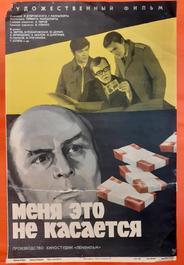 Меня это не касается